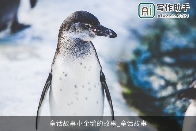 童话故事小企鹅的故事_童话故事 童话故事小企鹅的故事_童话故事