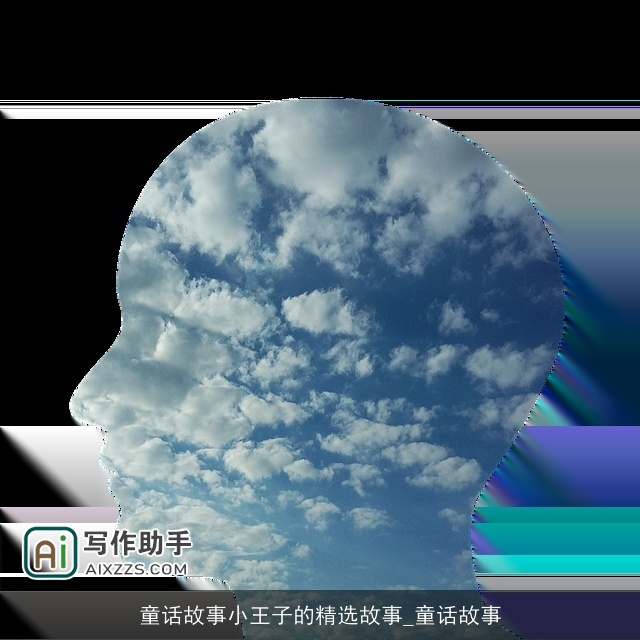 童话故事小王子的精选故事_童话故事 童话故事小王子的精选故事_童话故事