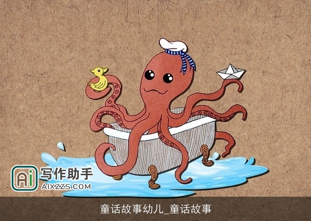 童话故事幼儿_童话故事 童话故事幼儿_童话故事