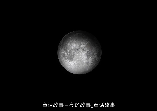 童话故事月亮的故事_童话故事 童话故事月亮的故事_童话故事