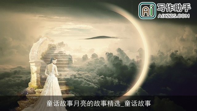 童话故事月亮的故事精选_童话故事 童话故事月亮的故事精选_童话故事