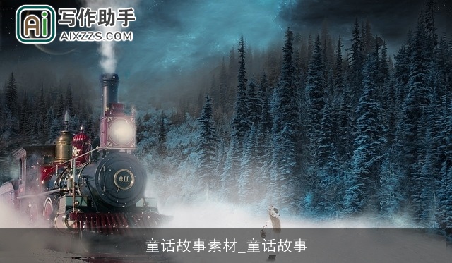 童话故事素材_童话故事 童话故事素材_童话故事