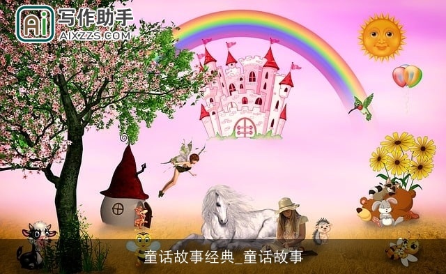 童话故事经典_童话故事 童话故事经典_童话故事