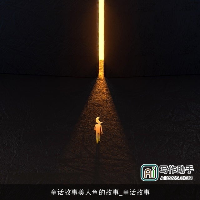 童话故事美人鱼的故事_童话故事 童话故事美人鱼的故事_童话故事