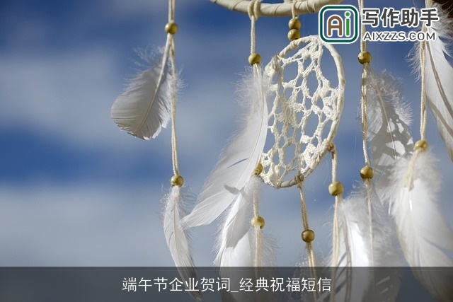 端午节企业贺词_经典祝福短信 端午节企业贺词_经典祝福短信