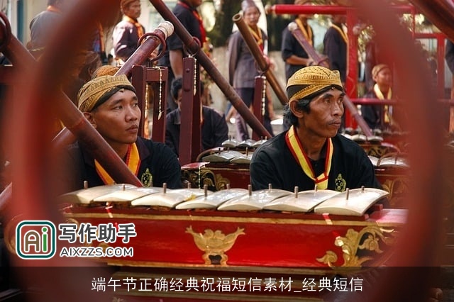 端午节正确经典祝福短信素材_经典短信 端午节正确经典祝福短信素材_经典短信