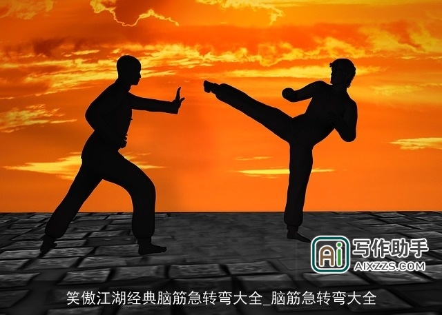 笑傲江湖经典脑筋急转弯大全_脑筋急转弯大全 笑傲江湖经典脑筋急转弯大全_脑筋急转弯大全