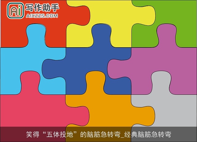 笑得“五体投地”的脑筋急转弯_经典脑筋急转弯 笑得“五体投地”的脑筋急转弯_经典脑筋急转弯