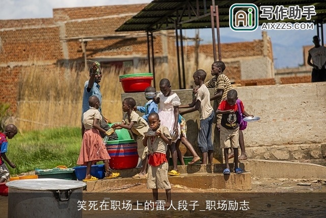 笑死在职场上的雷人段子_职场励志 笑死在职场上的雷人段子_职场励志