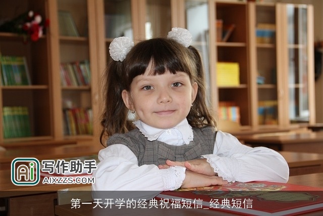 第一天开学的经典祝福短信_经典短信 第一天开学的经典祝福短信_经典短信