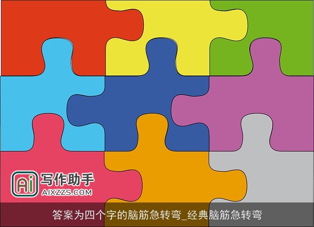 答案为四个字的脑筋急转弯_经典脑筋急转弯 答案为四个字的脑筋急转弯_经典脑筋急转弯