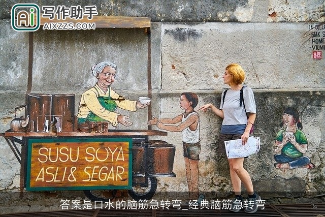 答案是口水的脑筋急转弯_经典脑筋急转弯 答案是口水的脑筋急转弯_经典脑筋急转弯