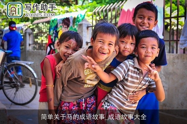 简单关于马的成语故事_成语故事大全 简单关于马的成语故事_成语故事大全