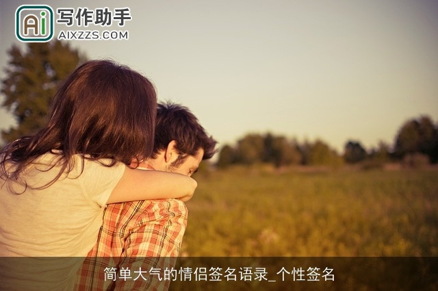 简单大气的情侣签名语录_个性签名 简单大气的情侣签名语录_个性签名