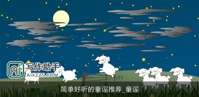 简单好听的童谣推荐_童谣 简单好听的童谣推荐_童谣