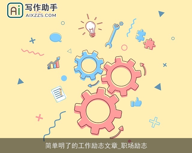 简单明了的工作励志文章_职场励志 简单明了的工作励志文章_职场励志