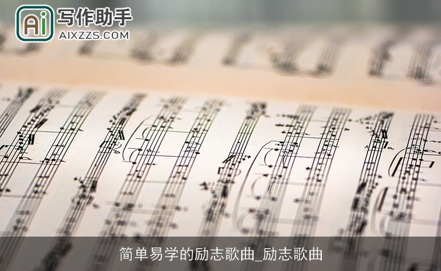 简单易学的励志歌曲_励志歌曲 简单易学的励志歌曲_励志歌曲