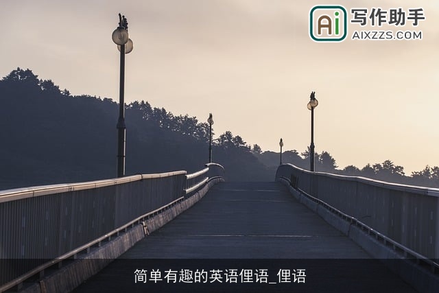 简单有趣的英语俚语_俚语 简单有趣的英语俚语_俚语