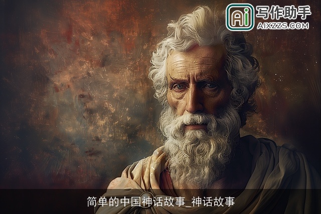 简单的中国神话故事_神话故事 简单的中国神话故事_神话故事