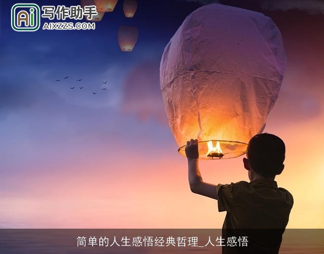 简单的人生感悟经典哲理_人生感悟 简单的人生感悟经典哲理_人生感悟