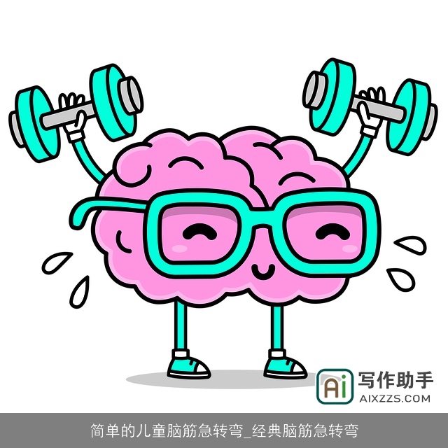 简单的儿童脑筋急转弯_经典脑筋急转弯 简单的儿童脑筋急转弯_经典脑筋急转弯