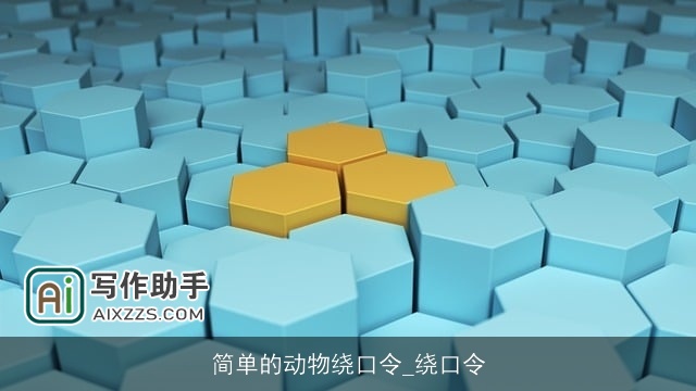 简单的动物绕口令_绕口令 简单的动物绕口令_绕口令