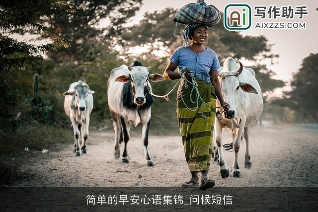 简单的早安心语集锦_问候短信 简单的早安心语集锦_问候短信