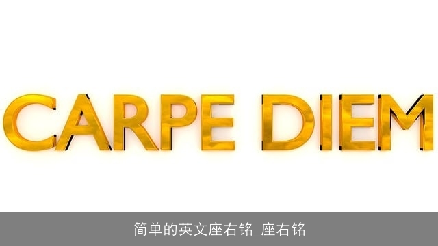 简单的英文座右铭_座右铭 简单的英文座右铭_座右铭