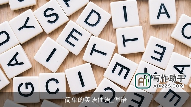 简单的英语俚语_俚语 简单的英语俚语_俚语