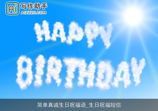 简单真诚生日祝福语_生日祝福短信 简单真诚生日祝福语_生日祝福短信