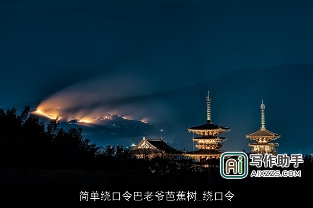 简单绕口令巴老爷芭蕉树_绕口令 简单绕口令巴老爷芭蕉树_绕口令