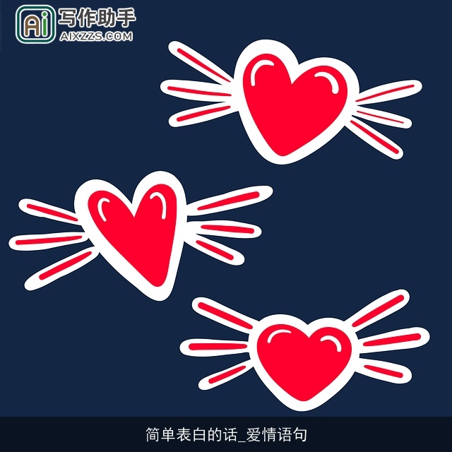 简单表白的话_爱情语句 简单表白的话_爱情语句