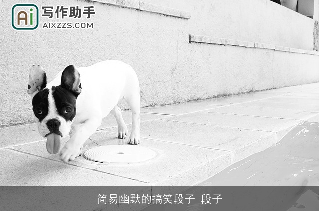 简易幽默的搞笑段子_段子 简易幽默的搞笑段子_段子