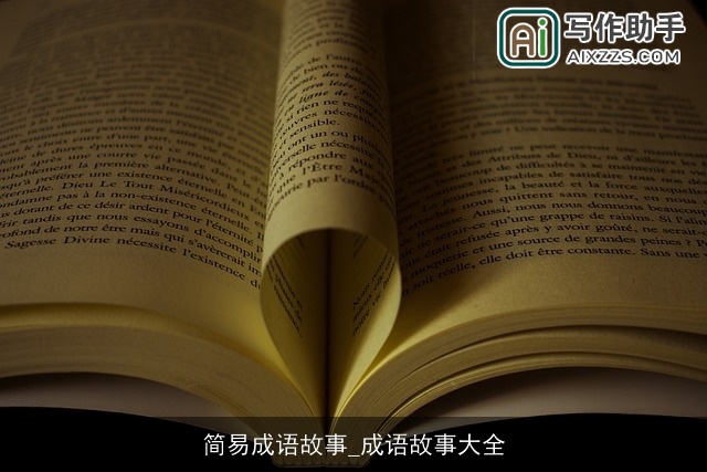 简易成语故事_成语故事大全 简易成语故事_成语故事大全