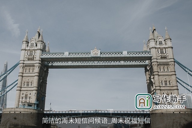 简洁的周末短信问候语_周末祝福短信 简洁的周末短信问候语_周末祝福短信