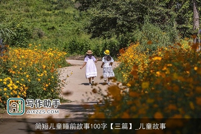 简短儿童睡前故事100字【三篇】_儿童故事 简短儿童睡前故事100字【三篇】_儿童故事