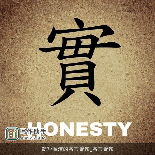 简短廉洁的名言警句_名言警句 简短廉洁的名言警句_名言警句