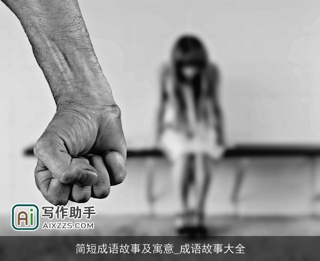 简短成语故事及寓意_成语故事大全 简短成语故事及寓意_成语故事大全