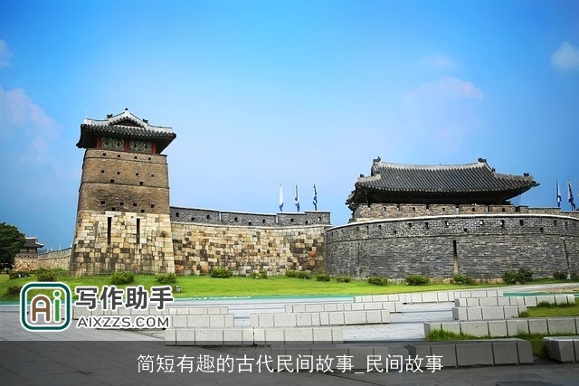 简短有趣的古代民间故事_民间故事 简短有趣的古代民间故事_民间故事