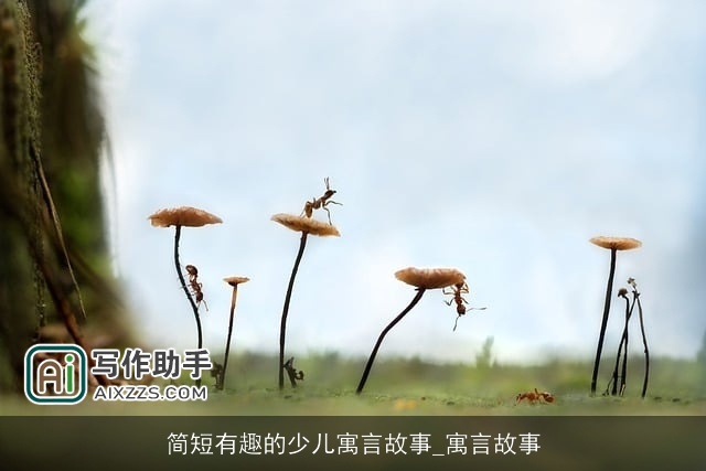 简短有趣的少儿寓言故事_寓言故事 简短有趣的少儿寓言故事_寓言故事