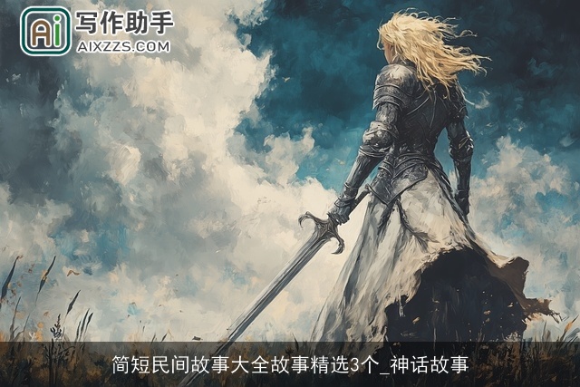 简短民间故事大全故事精选3个_神话故事 简短民间故事大全故事精选3个_神话故事