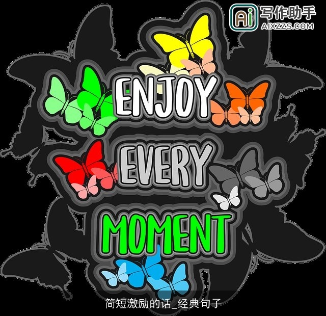 简短激励的话_经典句子 简短激励的话_经典句子