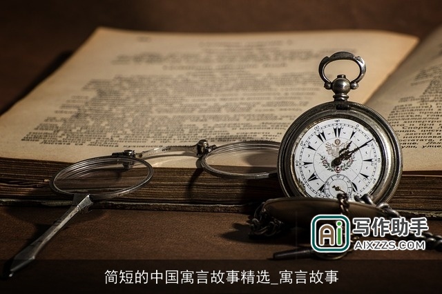 简短的中国寓言故事精选_寓言故事 简短的中国寓言故事精选_寓言故事