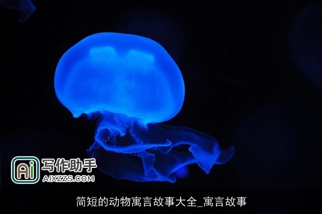 简短的动物寓言故事大全_寓言故事 简短的动物寓言故事大全_寓言故事