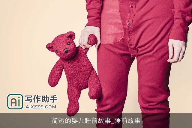 简短的婴儿睡前故事_睡前故事 简短的婴儿睡前故事_睡前故事