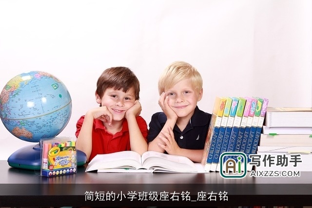 简短的小学班级座右铭_座右铭 简短的小学班级座右铭_座右铭