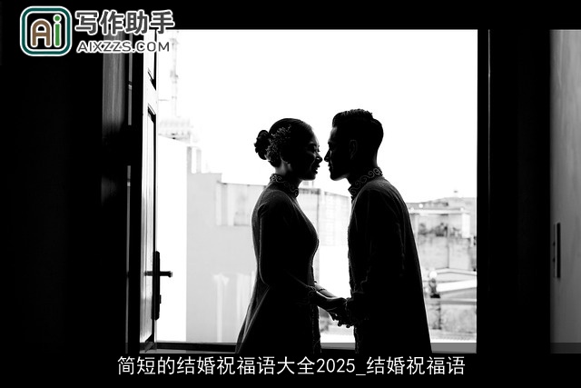简短的结婚祝福语大全2025_结婚祝福语 简短的结婚祝福语大全2025_结婚祝福语