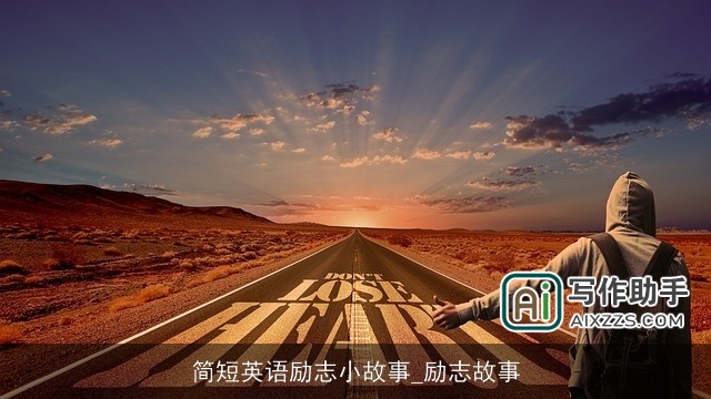 简短英语励志小故事_励志故事 简短英语励志小故事_励志故事