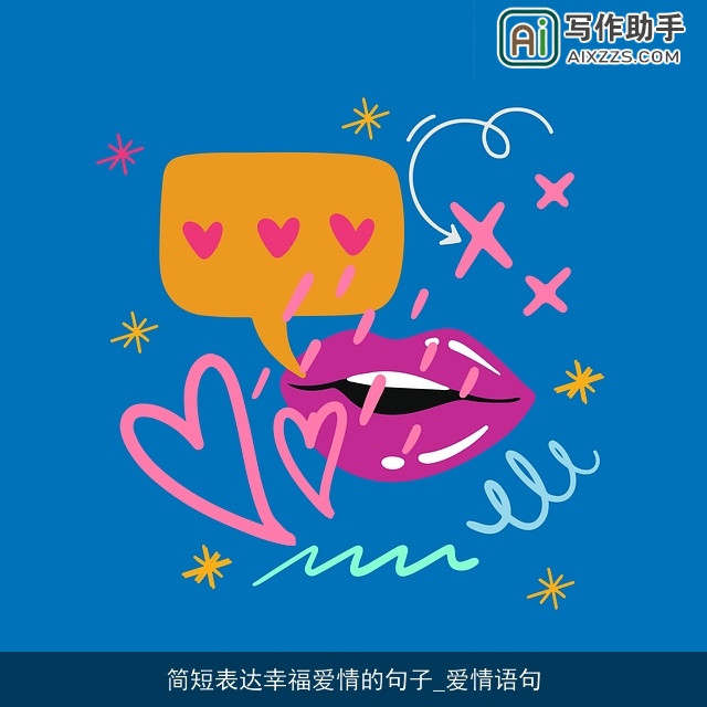 简短表达幸福爱情的句子_爱情语句 简短表达幸福爱情的句子_爱情语句
