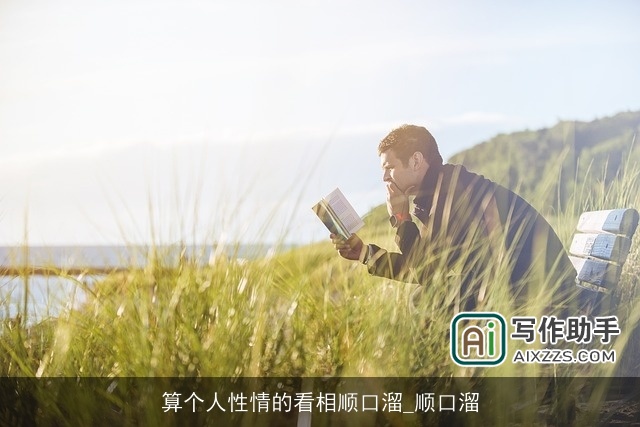 算个人性情的看相顺口溜_顺口溜 算个人性情的看相顺口溜_顺口溜